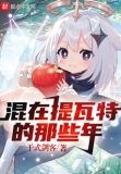 原神：混在提瓦特的那些年