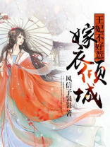 嫁衣倾城，王妃不好惹