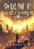 全民领主：我打造了不朽文明