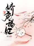 娇宠福妃