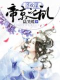 浮欢谋:帝京之乱小说