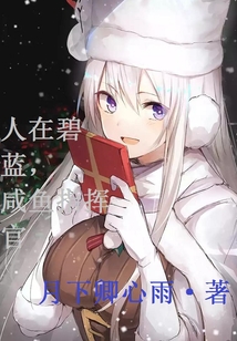 人在碧蓝,咸鱼指挥官