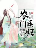农门医妃相公别太宠免费全集