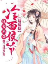 狂妻来袭,冷面侯爷请接招