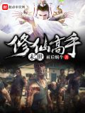 末世修仙高手免费阅读