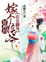 农女翻身:嫁个侯爷好种田 夜楠儿