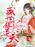盛世娇宠,重生嫡女要逆袭