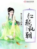 红颜乱的结局是什么