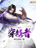 夺舍穿越者神机妙算起点