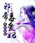 纨绔仙医：邪帝毒爱妃