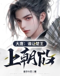 大唐:谁让楚王上朝的