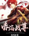 赤焰战尊