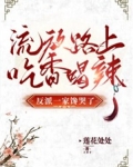 流放路上吃香喝辣，反派一家馋哭了