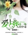 爱上你，是一场人间中毒