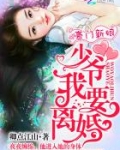豪门新娘：少爷，我要离婚