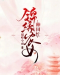 锦绣农女种田忙