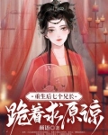 重生后，七个兄长跪着求原谅