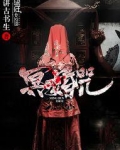 冥婚咒