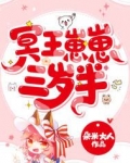 冥王崽崽三岁半