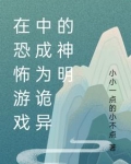 在恐怖游戏中成为诡异的神明