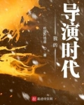 我的导演时代