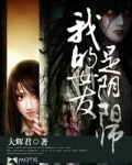 我的女友是阴阳师