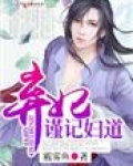 弃妃，谨记妇道