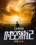 宋哲的时空游记