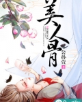 美人骨