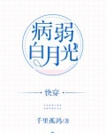 病弱白月光