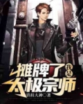 摊牌了，我是太极宗师