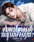我刚装的新房,你们撬开结婚？
