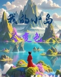 我的小岛会变色