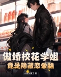 傲娇校花学姐,竟是隐藏恋爱脑?