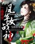 一品弃女，风华女战神
