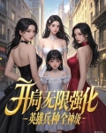 开局无限强化,英雄兵种全神级