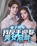 妻子背叛，我反手迎娶美女总裁