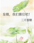 皇嫂，我们篡位吧！
