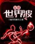 足球世界波