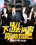 徒儿,下山去祸害你师姐吧