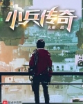 小兵传奇