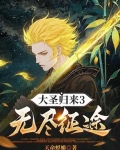 大圣归来3无尽征途完整合集