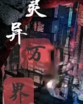 灵异万界
