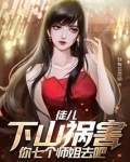 徒儿,下山祸害你七个师姐去吧