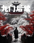 九门后续