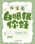 快穿之白眼狼你好