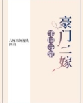 豪门二嫁：菲同寻常