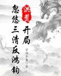 洪荒：开局忽悠三清反鸿钧