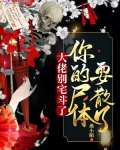 大佬别宅斗了，你的尸体要散了