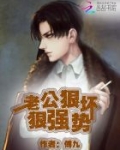 老公狠坏，狠强势！